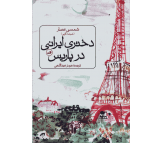 کتاب دختری ایرانی در پاریس اثر شمسی عصار